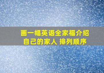 画一幅英语全家福介绍自己的家人 排列顺序